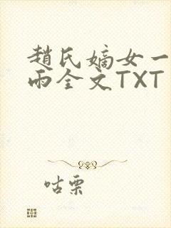 赵氏嫡女一蓑烟雨全文TXT免费笔趣