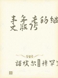 丰年老的继拇中文版75