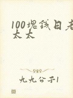 100块钱日老太太
