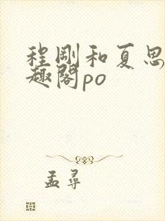 程刚和夏思思笔趣阁po