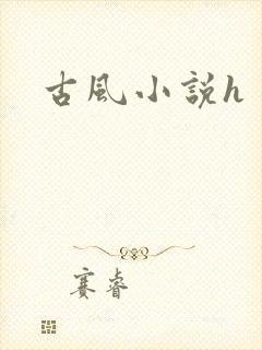 古风小说h