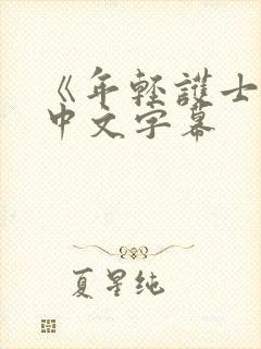 《年轻护士2》中文字幕