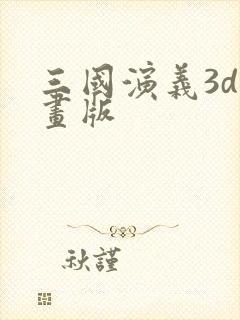 三国演义3d动画版