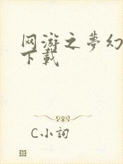 网游之梦幻现实下载