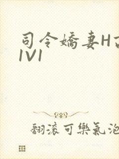 司令娇妻H高干1V1