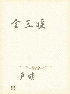 金玉暖