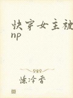 快穿女主被多人np