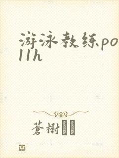游泳教练pop11h