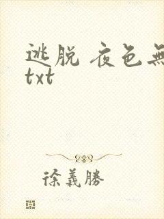 逃脱 夜色无边txt