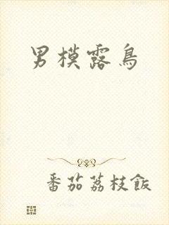 男模露鸟