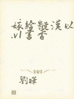 嫁给糙汉以后1.v1书香