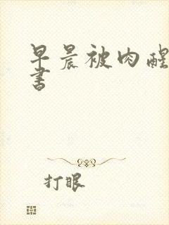 早晨被肉醒h秘书