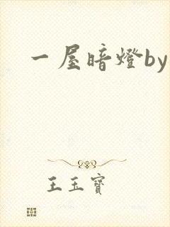 一屋暗灯by