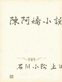 陈阿娇小说