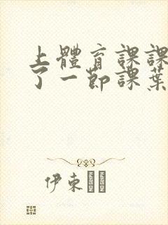 上体育课课被捅了一节课叶渺渺