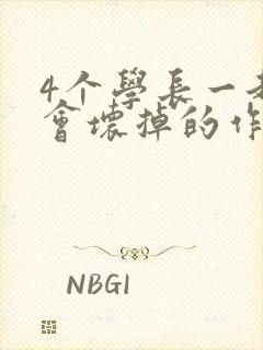 4个学长一起我会坏掉的作文