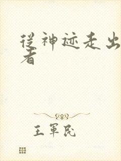 从神迹走出的强者