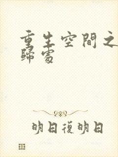 重生空间之田园归处