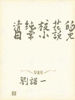 清纯校花的堕落日常小说免费阅读