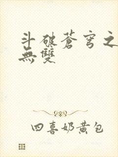 斗破苍穹之淫帝无双