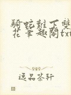 骑蛇难下双金银花笔趣阁txt下载