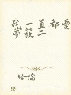 我一直都爱你 梦筱二