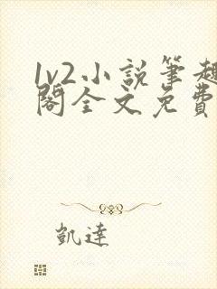 1v2小说笔趣阁全文免费阅读