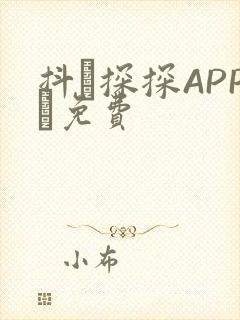抖抈探探APP汅免费