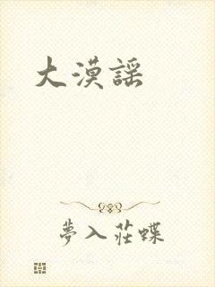大漠谣