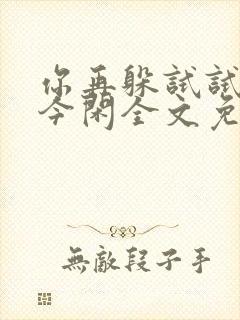 你再躲试试by今闲全文免费阅读