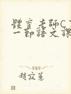 体育老师C了我一节语文课