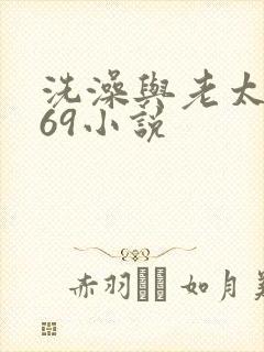 洗澡与老太风流69小说