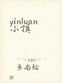 yinluan小镇