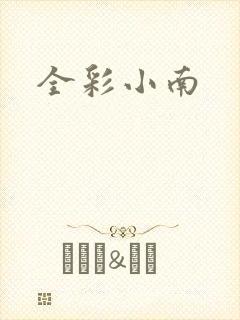 全彩小南