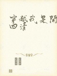 穿越我是开天第四清