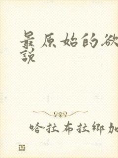 最原始的欲望小说