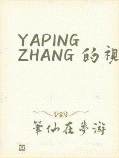 YAPING ZHANG 的视频 IVK