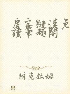 房客糙汉免费阅读笔趣阁