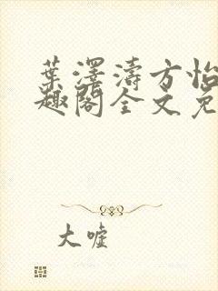 叶泽涛方怡梅笔趣阁全文免费阅读