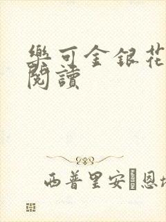 乐可金银花全文阅读