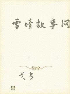 雪晴故事网