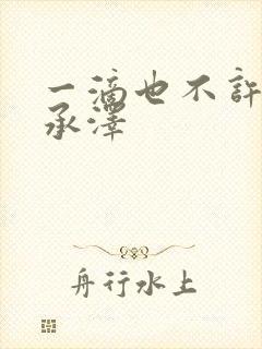 一滴也不许漏魏承泽