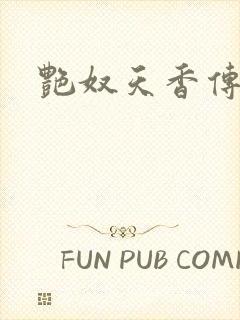 艳奴天香传