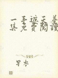 一手遮天养母全集免费阅读笔趣阁