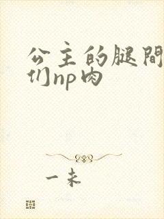 公主的腿间舌奴们np肉