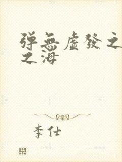 弹无虚发之死亡之海