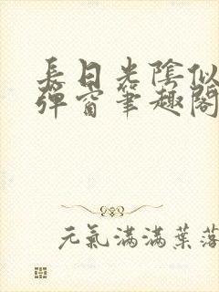 长日光阴似箭无弹窗笔趣阁最新