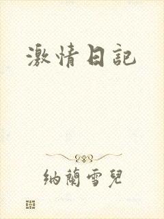 激情日记
