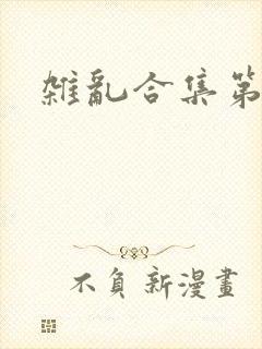 杂乱合集第一部