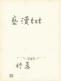 亵渎txt
